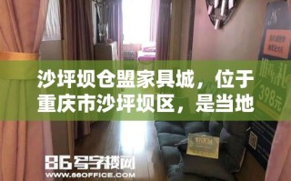 沙坪坝仓盟家具城，位于重庆市沙坪坝区，是当地知名的家具集散地之一，吸引着众多消费者和家具采购商的目光。该家具城以其种类繁多的家具产品、实惠的价格以及便捷的交通位置，成为了许多人购买家具的首选之地。