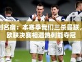 热刺名宿预言，若欧联决赛对决曼联，热刺将三度胜出夺冠