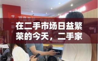 在二手市场日益繁荣的今天，二手家具家电的回购成为了一个备受关注的领域。这一服务不仅为消费者提供了便捷的换新途径，还促进了资源的循环利用，减少了环境污染。