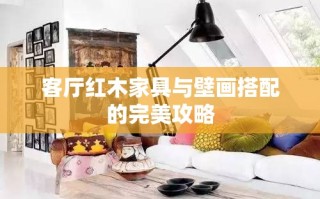 客厅红木家具与壁画搭配的完美攻略