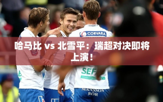瑞超对决，哈马比 vs 北雪平，即将点燃战火！