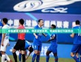 中超榜首大战，申花失利，特谢拉染红引热议