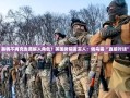 美将不再充当调解人角色？美国务院发言人：俄乌需“直接对话”