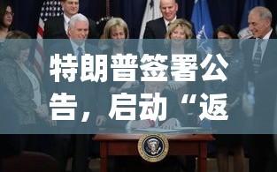 特朗普启动‘返乡计划’，应对非法移民的新举措