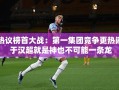 于汉超领衔，热议榜首大战，第一集团竞争白热化