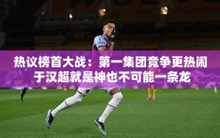 于汉超领衔，热议榜首大战，第一集团竞争白热化