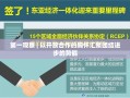 第一观察 | 以开放合作的胸怀汇聚团结进步的势能
