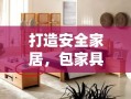 打造安全家居，包家具圆形角的重要性与DIY攻略