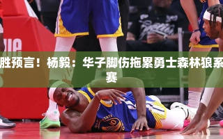 华子脚伤拖累勇士森林狼系列赛的惨胜预言