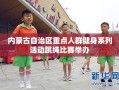 内蒙古举办重点人群健身系列活动之跳绳比赛