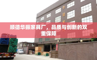 顺德华振家具厂，品质与创新的双重保障