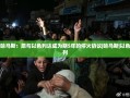 哈马斯提议与以色列达成为期5年的停火协议