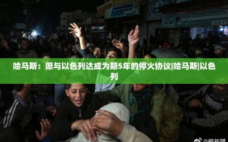 哈马斯提议与以色列达成为期5年的停火协议