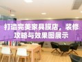 打造完美家具膜店，装修攻略与效果图展示
