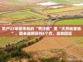 农户27年前承包的“荒沙地”变“天然牧草地”，因未退耕获刑6个月，当地回应