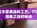 红木家具选料工艺，打造经典之选的秘诀
