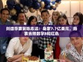 刘德华妻舅陈志远，身家7.7亿美元的8与红之恋