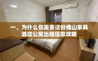一、为什么你需要这份佛山家具酒店公寓出租信息攻略