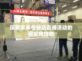 探索家具仓储店直播活动的超实用攻略