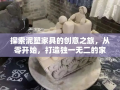 探索泥塑家具的创意之旅，从零开始，打造独一无二的家居艺术品