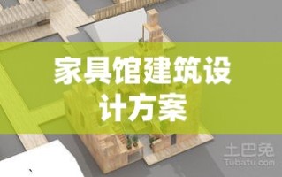 家具馆建筑设计方案