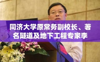 同济大学痛失隧道及地下工程专家李永盛常务副校长