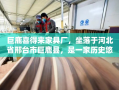 巨鹿喜得来家具厂，坐落于河北省邢台市巨鹿县，是一家历史悠久、工艺精湛的家具制造企业，自1985年成立以来，便以传承与创新并重的理念，在传统家具领域内深耕细作，赢得了市场的广泛认可与好评。