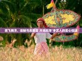 鸢飞南洋，探秘马来西亚‘月亮风筝’手艺人的匠心独运