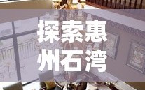 探索惠州石湾渔人家具的独特魅力