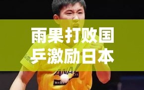 张本智和，国乒劲敌雨果的胜利，我下一个该上场了？