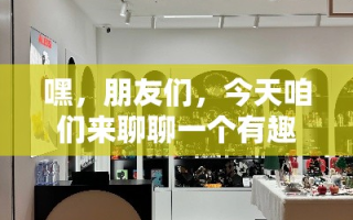 嘿，朋友们，今天咱们来聊聊一个有趣的话题——厦门家具的创始人。别看这问题简单，背后可藏着不少故事呢！