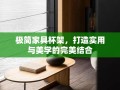 极简家具杯架，打造实用与美学的完美结合