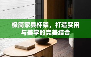 极简家具杯架，打造实用与美学的完美结合
