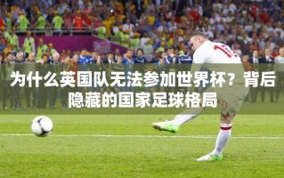 英国足球的分裂，为何英格兰队独自征战世界杯？