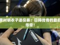 日摔传奇落幕，里村明衣子退役赛的绝唱