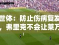 弗里克谨慎应对，为避免伤病复发，不让莱万与巴尔德冒险复出