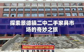 探索景德镇二中二手家具市场的奇妙之旅