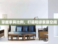 掌握家具比例，打造和谐家居空间