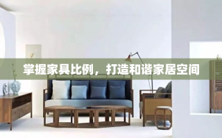 掌握家具比例，打造和谐家居空间