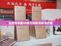 北京书市携50余万种新书好书开幕