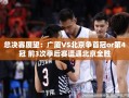 广厦VS北京，总决赛首冠与第4冠之争