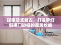 探索法式复古，打造梦幻假拱门边框的家居攻略
