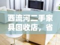 西流河二手家具回收店，省钱又环保的家居购物新选择