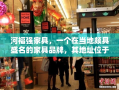 河福强家具，一个在当地颇具盛名的家具品牌，其地址位于繁华的商业街区——XX路XX号。这家家具店自成立以来，便以其独特的设计风格、优质的材料选择和贴心的客户服务赢得了众多消费者的喜爱。