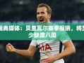 贝里瓦尔赛季报销，预计缺席八周