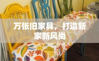万张旧家具，打造新家新风尚