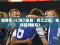荷乙对决，登博思与海尔蒙特谁能笑到最后？
