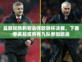 曼联与热刺欧联杯决赛对决或预示英超下赛季欧战九强格局