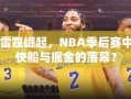 雷霆崛起，NBA季后赛中快船与掘金的落幕？