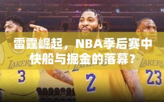 雷霆崛起，NBA季后赛中快船与掘金的落幕？